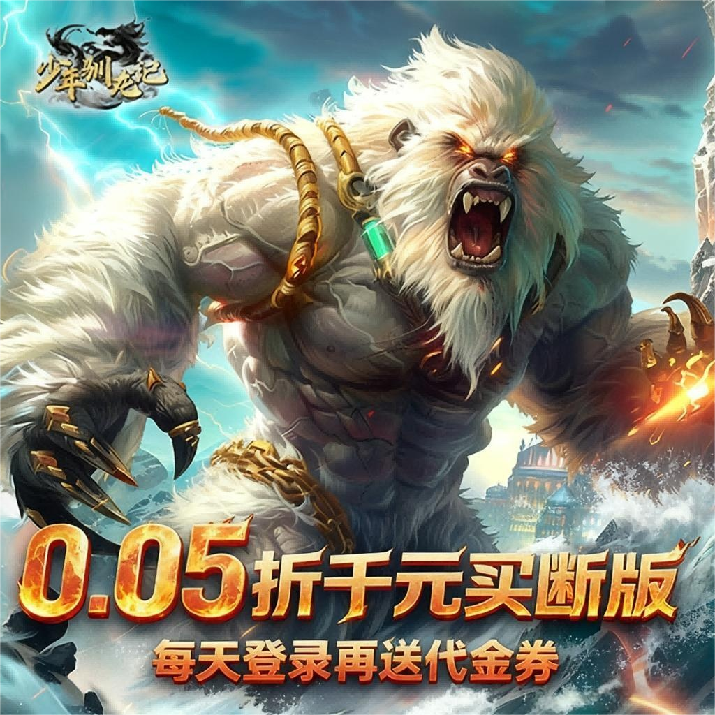 少年驯龙记（0.05折买断游