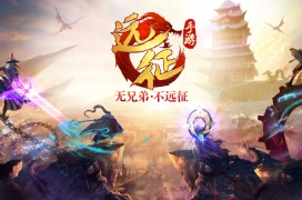 远征手游(国服）